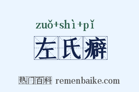 左氏癖是什么意思的图片